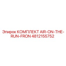 4812155752 КОМПЛЕКТ AIR-ON-THE-RUN-FRON Epiroc