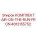 4812155752 КОМПЛЕКТ AIR-ON-THE-RUN-FRON Epiroc