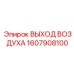 Изображение выхода воздуха Epiroc 1607908100 для буровых установок