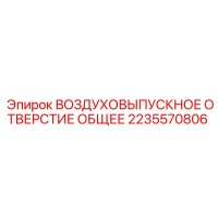 2235570806 ВОЗДУХОВЫПУСКНОЕ ОТВЕРСТИЕ ОБЩЕЕ Epiroc