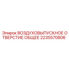 Фото ВОЗДУХОВЫПУСКНОГО ОТВЕРСТИЯ Epiroc 2235570806 — надежное решение для вентиляции