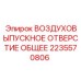 Фото ВОЗДУХОВЫПУСКНОГО ОТВЕРСТИЯ Epiroc 2235570806 — надежное решение для вентиляции