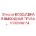 1092006151 ВОЗДУШНАЯ ВЫХОДНАЯ ТРУБА Epiroc