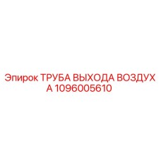 1096005610 ТРУБА ВЫХОДА ВОЗДУХА Epiroc