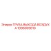 1096005610 ТРУБА ВЫХОДА ВОЗДУХА Epiroc