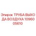 1096005610 ТРУБА ВЫХОДА ВОЗДУХА Epiroc