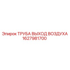 1627981700 ТРУБА ВЫХОД ВОЗДУХА Epiroc