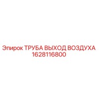 1628116800 ТРУБА ВЫХОД ВОЗДУХА Epiroc
