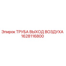 1628116800 ТРУБА ВЫХОД ВОЗДУХА Epiroc
