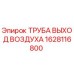 1628116800 ТРУБА ВЫХОД ВОЗДУХА Epiroc