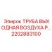 2202883100 ТРУБА ВЫХОДНАЯ ВОЗДУХА P… Epiroc