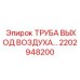 2202948200 ТРУБА ВЫХОД ВОЗДУХА Epiroc