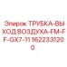 1622331200 ТРУБКА-ВЫХОД ВОЗДУХА-FM-FF-GX7-11 Epiroc