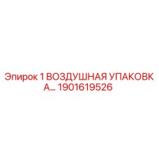 1901619526 1 ВОЗДУШНАЯ УПАКОВКА Epiroc