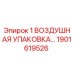 1901619526 1 ВОЗДУШНАЯ УПАКОВКА Epiroc