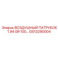 GS13290004 ВОЗДУШНЫЙ ПАТРУБОК 1.94 GR 100… Epiroc