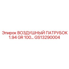 GS13290004 ВОЗДУШНЫЙ ПАТРУБОК 1.94 GR 100… Epiroc