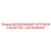 GS13290004 ВОЗДУШНЫЙ ПАТРУБОК 1.94 GR 100… Epiroc
