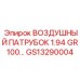 GS13290004 ВОЗДУШНЫЙ ПАТРУБОК 1.94 GR 100… Epiroc