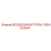 1504221007 ВОЗДУШНАЯ ТРУБА Epiroc