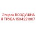 1504221007 ВОЗДУШНАЯ ТРУБА Epiroc