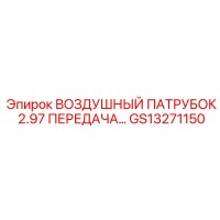 GS13271150 ВОЗДУШНЫЙ ПАТРУБОК 2.97 ПЕРЕДАЧА… Epiroc