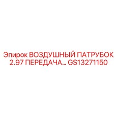 GS13271150 ВОЗДУШНЫЙ ПАТРУБОК 2.97 ПЕРЕДАЧА… Epiroc