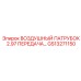 GS13271150 ВОЗДУШНЫЙ ПАТРУБОК 2.97 ПЕРЕДАЧА… Epiroc