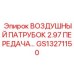 GS13271150 ВОЗДУШНЫЙ ПАТРУБОК 2.97 ПЕРЕДАЧА… Epiroc