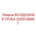 Труба воздушная 2205138887 для техники Epiroc
