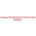 2205489587 ВОЗДУШНАЯ ТРУБА Epiroc
