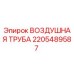 2205489587 ВОЗДУШНАЯ ТРУБА Epiroc