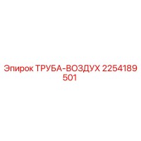 2254189501 ТРУБА-ВОЗДУХ Epiroc