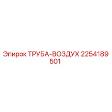 2254189501 ТРУБА-ВОЗДУХ Epiroc