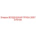 2657079139 ВОЗДУШНАЯ ТРУБА - Epiroc