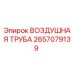 2657079139 ВОЗДУШНАЯ ТРУБА - Epiroc