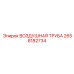 2658182734 ВОЗДУШНАЯ ТРУБА Epiroc