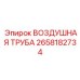2658182734 ВОЗДУШНАЯ ТРУБА Epiroc