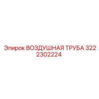 3222302224 ВОЗДУШНАЯ ТРУБА Epiroc