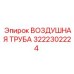 3222302224 ВОЗДУШНАЯ ТРУБА Epiroc