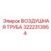 3222313954 ВОЗДУШНАЯ ТРУБА Epiroc