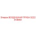 3222314660 ВОЗДУШНАЯ ТРУБА Epiroc