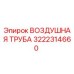 3222314660 ВОЗДУШНАЯ ТРУБА Epiroc