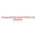 3222314918 ВОЗДУШНАЯ ТРУБА Epiroc