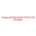 3222314940 ВОЗДУШНАЯ ТРУБА Epiroc