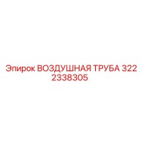 3222338305 ВОЗДУШНАЯ ТРУБА Epiroc