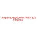 3222338305 ВОЗДУШНАЯ ТРУБА Epiroc
