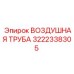 3222338305 ВОЗДУШНАЯ ТРУБА Epiroc