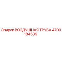 4700184539 ВОЗДУШНАЯ ТРУБА Epiroc