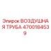 4700184539 ВОЗДУШНАЯ ТРУБА Epiroc